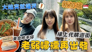 【新加坡】老弱婦孺再出發！美食吃不停😍線上幫家人代購！大姐爆哭？