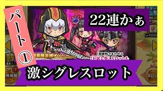 【ケリ姫スイーツ】激シグレスロット１　22連