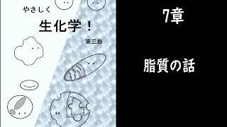 たのしくやさしく生化学（改）講義動画7