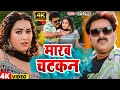 4k #Video - #Pawan Singh - मारब चटकन  - #Anupama Yadav - Marab Chatakan  #Song 2024