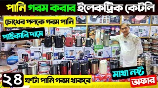 ইলেকট্রিক কেটলির দাম জানুন🔥Water Heater price In Bangladesh/Electric Kettle price in Bangladesh 2025