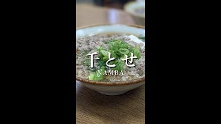 【大阪/ 難波】肉吸いが有名な繁盛店『千とせ』