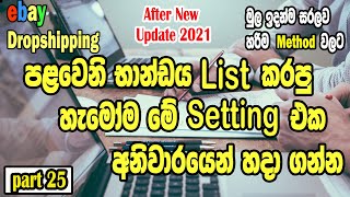 ebay out of stock I  අනිවාරයෙන් හදා ගන්න ඕනා setting I ebay selling Setting I ebay dropshipping 2022