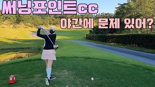 써닝포인트cc 야간 골프 라운드_백돌이 탈출은 과연 가능할지? (feat. 가을의 석양)