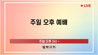 2024.8.25 / 주일오후예배