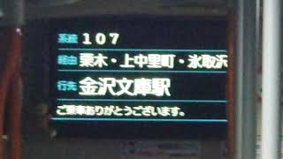 京急バス　107系統　洋光台駅前→栗木町→氷取沢→金沢文庫駅西口線　車内放送