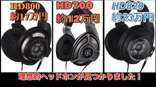 ゼンハイザー HD700 開放型 レビュー これぞ探し求めていた 理想的ヘッドホン　耳の大きい人には特にオススメ！