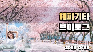 [해피기타] 브이로그 (부산 통기타 동호회) 봄날풍경 2022- 0405