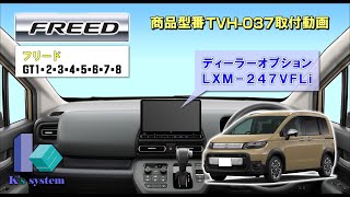 フリード/フリードクロスター 　GT1・2・3・4・5・6・7・8　R6.6～　走行中TV＆DVD視聴とナビ操作できるテレビナビキット 　LXM-247VFLi　TVH-037　取付動画