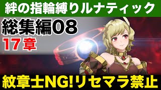 【総集編08】紋章士NG！絆の指輪縛りルナティック【FEエンゲージ】