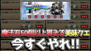 【絶対やれ】魔法石50個以上貰える激ウマクエスト！ これやらないのは流石に愚か者です【パズドラ】