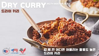 밥 빵 면 어디든 다 잘어울리는 활용도 높은 드라이커리 요즘 가정식 스튜 커리