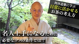 【利休道歌に学ぶ】「上手にはすきと器用と功積むと この三つそろう人ぞ能くしる」｜茶人 松村宗亮の一客一亭