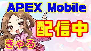 🔴【APEXモバイル】ランクマ💛　(配信20日目)＃APEX #apexモバイル　#apex女子　#エペモバ