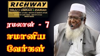 #live #ramadan2024    ரமலான் -7 - சிறப்பு சொற்பொழிவு முகம்மது அபுதாஹிர் பாகவி