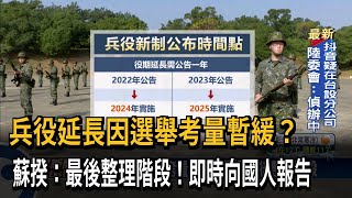 兵役延長何時拍板？ 蘇揆：進入最後盤點階段－民視台語新聞