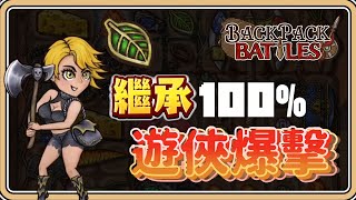 跨職業「遊俠徽章」爆擊+幸運的狂戰士超強！【#鬼鬼】背包亂鬥 Backpack Battles 0.9.4版