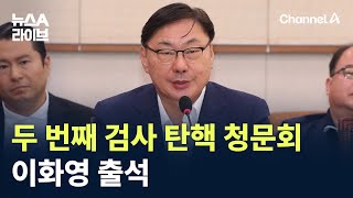 헌정사 두 번째 검사 탄핵 청문회…이화영 출석 / 채널A / 뉴스A 라이브