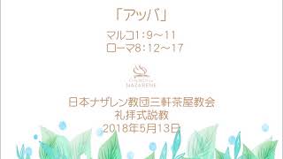 三軒茶屋ナザレン教会礼拝説教「アッバ」2018年5月13日