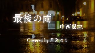 【Cover】最後の雨／中西保志【女性カバー／Key+3】