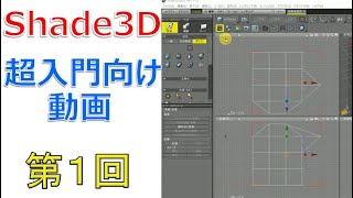 超入門解説！Shade3Dモデリング講座(第１回)