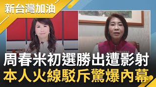 周春米初選激戰勝出 有望成屏東首位女縣長？遭影射KMT支持介入綠營初選 挨轟初選淪花錢競賽 周春米火線驚爆內幕│廖筱君主持│【新台灣加油 精彩】20220407│三立新聞台