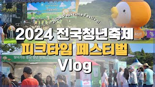 [Vlog] 2024 전국청년축제 피크타임 페스티벌 '찐들의 세상' 브이로그🍀