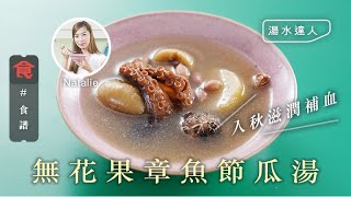 煲湯食譜｜湯水達人Natalie 入秋滋潤補血 無花果章魚節瓜湯 飲食男女 Apple Daily 原刊日期: