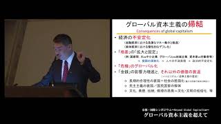 2013年12月02日 藤井聡（京都大学大学院教授）：「トータリズムとしてのグローバリズム」 国際シンポジウム「グローバル資本主義を超えて」