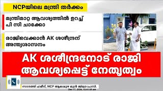 'രഹസ്യ സംഭാഷണം പുറത്തുവിടുമെന്ന് ഭീഷണിപ്പെടുത്തിയാണ് ശശീന്ദ്രനെ പുറത്താക്കാൻ നോക്കുന്നത്'