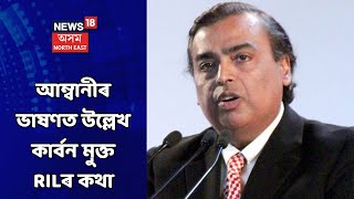 RIL AGM 2021 | Mukesh Ambani: ১৫ বছৰৰ পাচত কাৰ্বন শূন্য হ'ব RIL