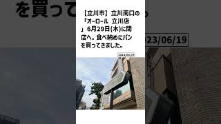 立川市の方必見！【号外NET】詳しい記事はコメント欄より