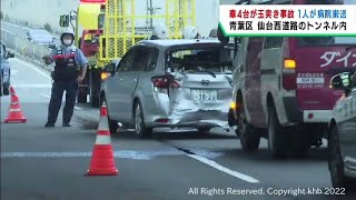 仙台・青葉区のトンネル内で車４台の玉突き事故　１人軽傷