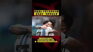 卡塔爾世界杯速報⚽️梅西确认卡塔尔世界杯决赛是其最后一场世界杯比赛 | #messi confirm final #worldcup2022 #shorts