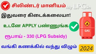 எல்பிஜி கேஸ் சிலிண்டர் மானியம் ஆன்லைனில் விண்ணப்பிக்கலாம் தமிழ் | எல்பிஜி எரிவாயு சிலிண்டர் மானியம் | தந்திரமான உலகம்