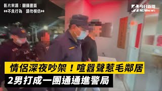 情侶深夜吵架！喧囂聲惹毛鄰居　2男打成一團通通進警局｜NOWnews