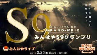 【みんはやライブ】S9グランプリ🏆神々の闘いを目撃せよ