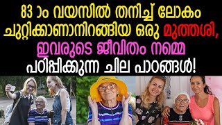 83 -ാം വയസിൽ ലോകം ചുറ്റിക്കാണാനിറങ്ങിയ ഒരു മുത്തശി, ഇവരുടെ ജീവിതം നമ്മെ പഠിപ്പിക്കുന്ന ചില പാഠങ്ങൾ!