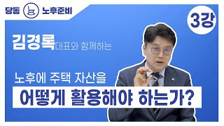 [군포시 당동도서관 - 노후준비] 김경록 대표 #3 \