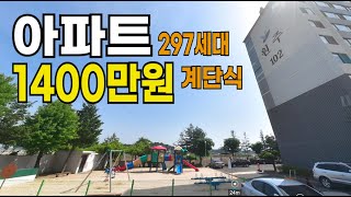 아파트 1400만원 / 297세대 / 계단식