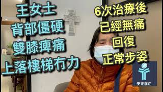 本源消痛·安東痛症 - 太極元気堂 張裕江 註冊自然療法醫師 (118) 6次治療後已經無痛回復正常步姿