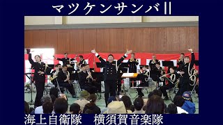 海上自衛隊横須賀音楽隊「マツケンサンバⅡ」【横須賀地方隊オータムフェスタ2023】海上自衛隊 横須賀地方総監部