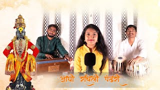 आधी रचिली ही पंढरी | अभंग | Aadhi Rachili Pandhari | Darshana, Rahul, Yash