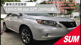 【SUM中古車】豪華式休旅車款!!LEXUS RX 350 2009年