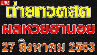 ผลรางวัลหวยฮานอย(ปกติ) งวดวันที่ 27 สิงหาคม 2563