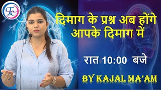 दिमाग के  प्रश्न  अब होंगे आपके दिमाग  में ||  रात #10:00  बजे | BY KAJAL MA'AM