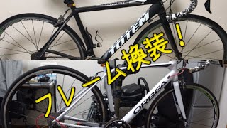 【バラ完】ロードバイクのフレーム載せ替え！ トーテムからオルベアへ 自転車改造