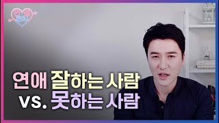 연애 잘하고 상처 안 받으려면 반드시 바꿔야하는 연애 마인드