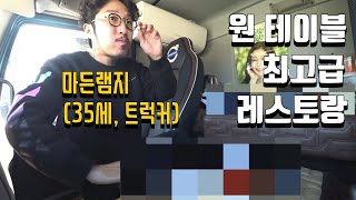 트럭에서 고오급 양식을 먹어봅시다 레스토랑은 낯설어요