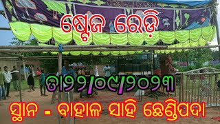 ପେଣ୍ଡାଲ ରେଡ଼ି || ବାହାଳସାହି || ଛେଣ୍ଡିପଦା